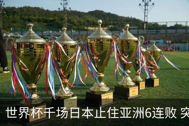 世界杯千场日本止住亚洲6连败 突尼斯耻辱出局换帅无用