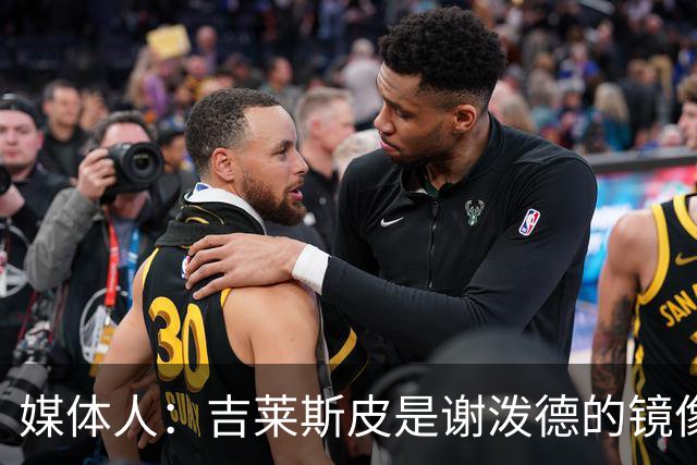 媒体人：吉莱斯皮是谢泼德的镜像版本 后者不进步均薪难超1500万