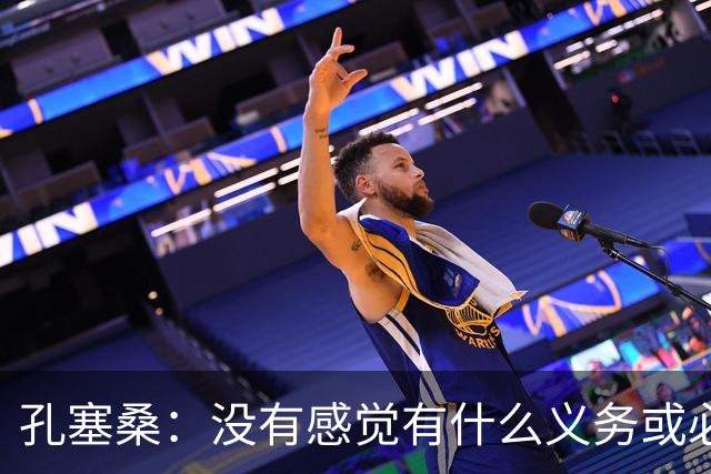孔塞桑：没有感觉有什么义务或必须传给C罗；会传给位置更好队友